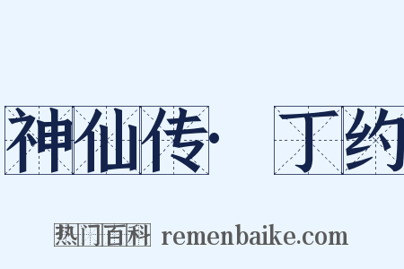 神仙传·丁约是什么意思的图片